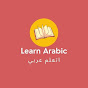 Learn Arabic-اتعلم عربي