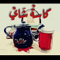 كاسة شاي