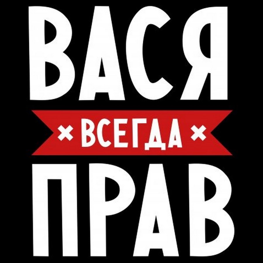 Здесь был вася картинки приколы