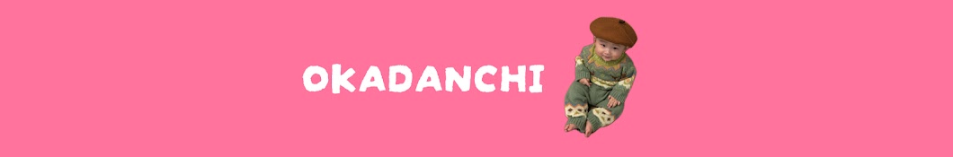 おかだんち / OKADANCHI