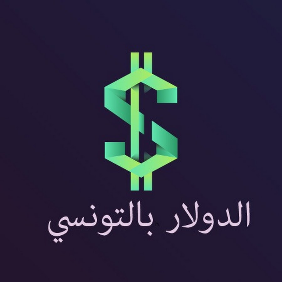 الدولار بالتونسي