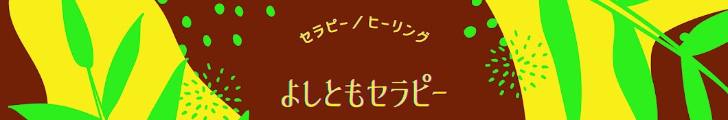 よしともセラピー