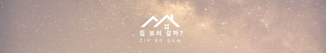 집보러갈까 ZIP BO GGA