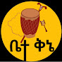 ቤተ ቅኔ - Bete Qene