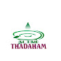 தடாகம் - THADAHAM -THE POND