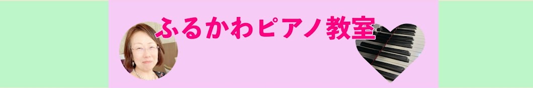 板橋区ふるかわピアノ教室