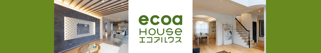 ecoaハウス (エコアハウス)