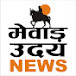 Mewar Udai News