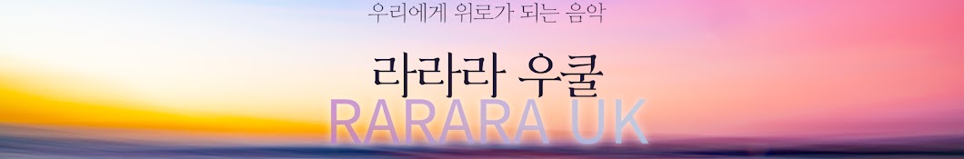 라라라우쿨2017