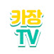 카장TV 장기