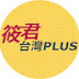 筱君台灣PLUS