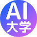 AI大学【AI&ChatGPT最新情報】