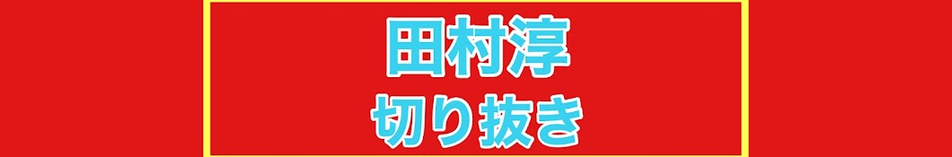 田村淳ちゃんねる【切り抜き】