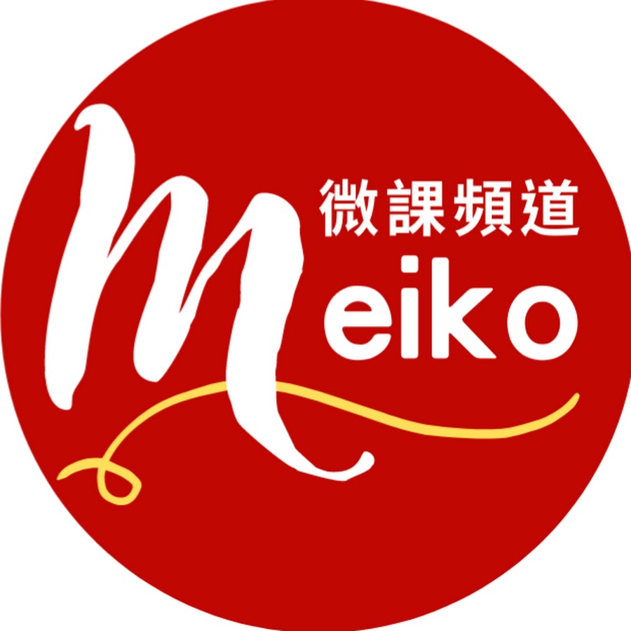 Meiko微課頻道 @meiko1