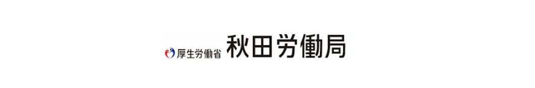 秋田労働局チャンネル