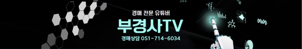 부경사TV(부동산경매하는사람들)