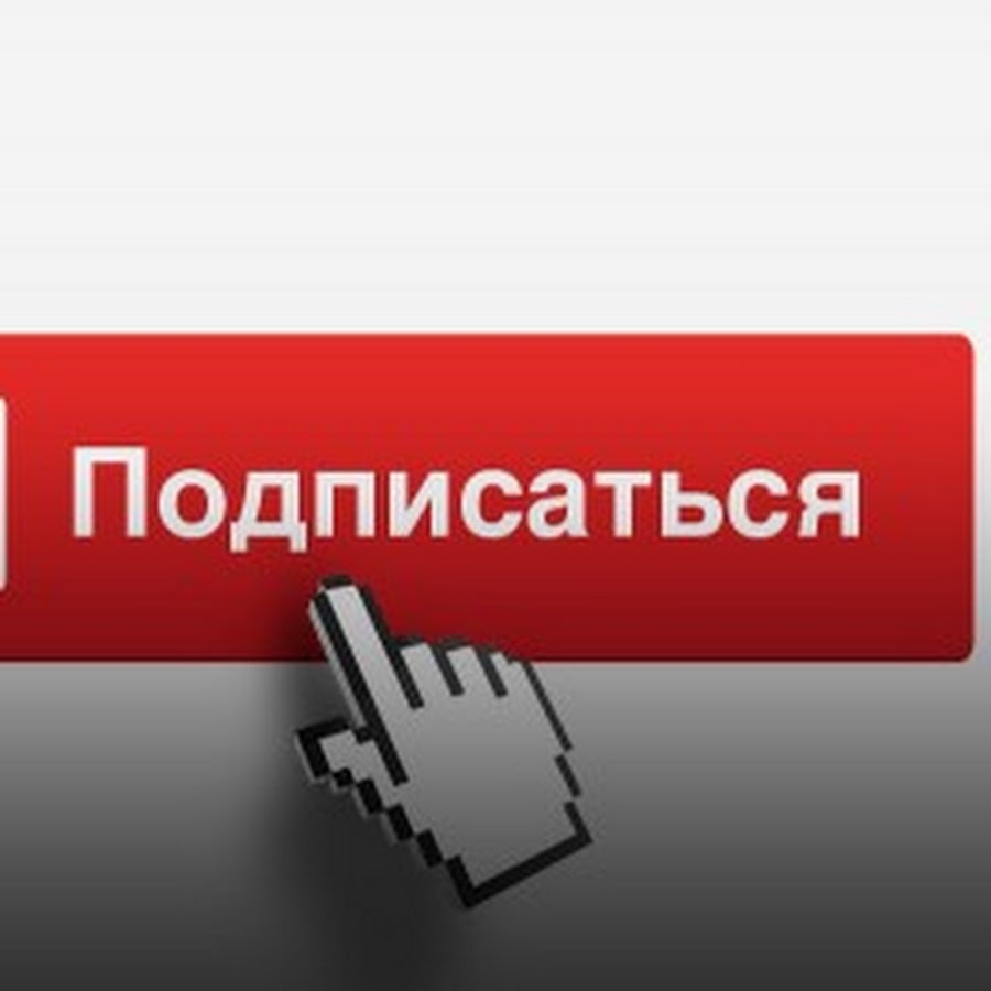 Картинка подписаться youtube