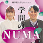 國學院大學 presents 学問のNUMA