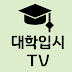 대학입시TV