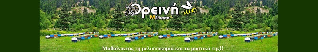 Ορεινή Μέλισσα Banner