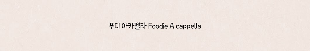 푸디 아카펠라 Foodie A cappella