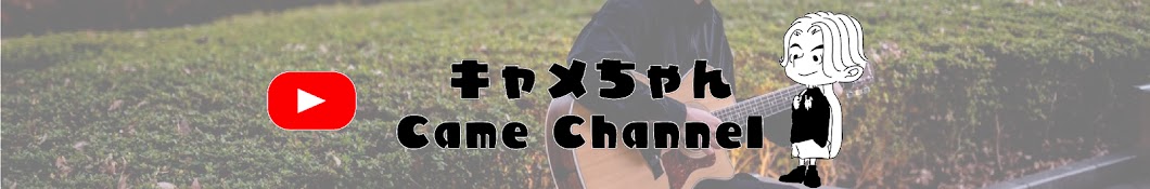キャメちゃん Came Channel Banner