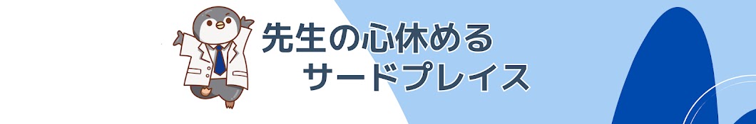 ダイ先生　先生の心休めるサードプレイス