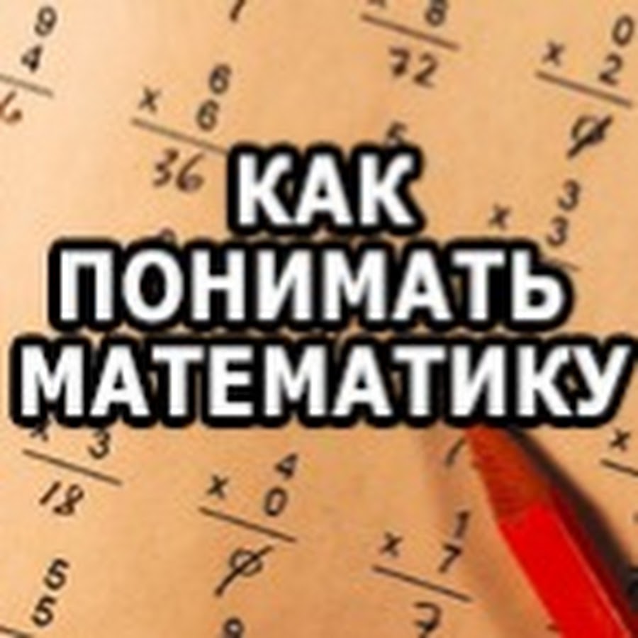 Как понять математику