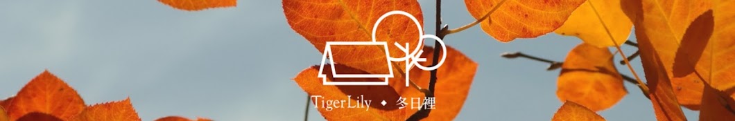 TigerLily 冬日裡