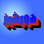 Dorkhiz - دورخیز