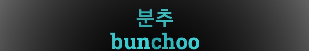 분추bunchu