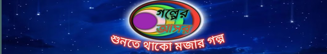  গল্পের আসর 