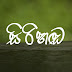 සිරි හඬ | Siri Handa 