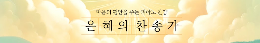 은혜의 찬송가-마음을 위로하는 피아노 찬양