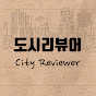 도시리뷰어 | city reviewer