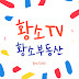 황소부동산 황소TV