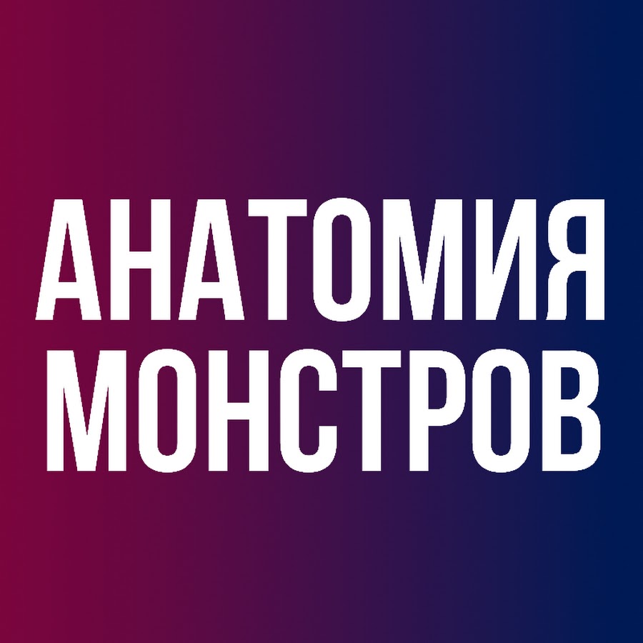 Анатомия Монстров @monstersanatomy