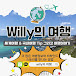 willy의 여행