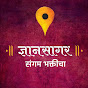 ज्ञानसागर / Dnyansagar