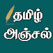 TAMIL ANJAL