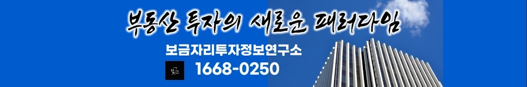 보금자리투자정보연구소