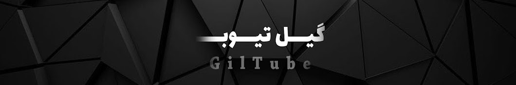 گیل تیوب | Giltube