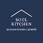 SoulKitchen - делаем кухни с душой!