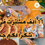 مطبخ العامرية Cuisine Elamria