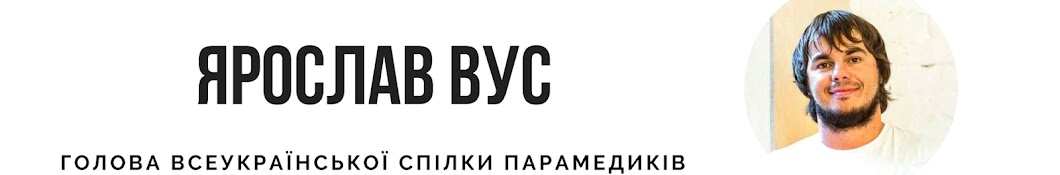 Ярослав Вус