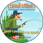 CАМЫЙ КЛЁВЫЙ ( Рыбалка-Fishing )