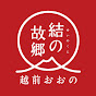 結の故郷越前おおの[福井県大野市]