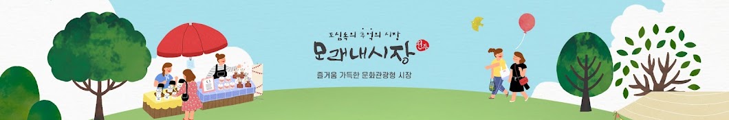 전주모래내시장 문화관광형시장