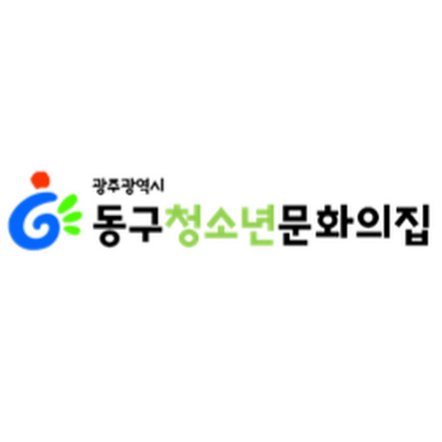 광주동구청소년문화의집 - YouTube 광주동구청소년문화의집