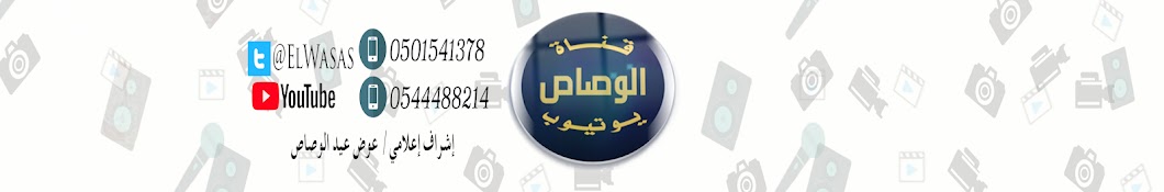 قناةالوصاص يوتيوب0501541378